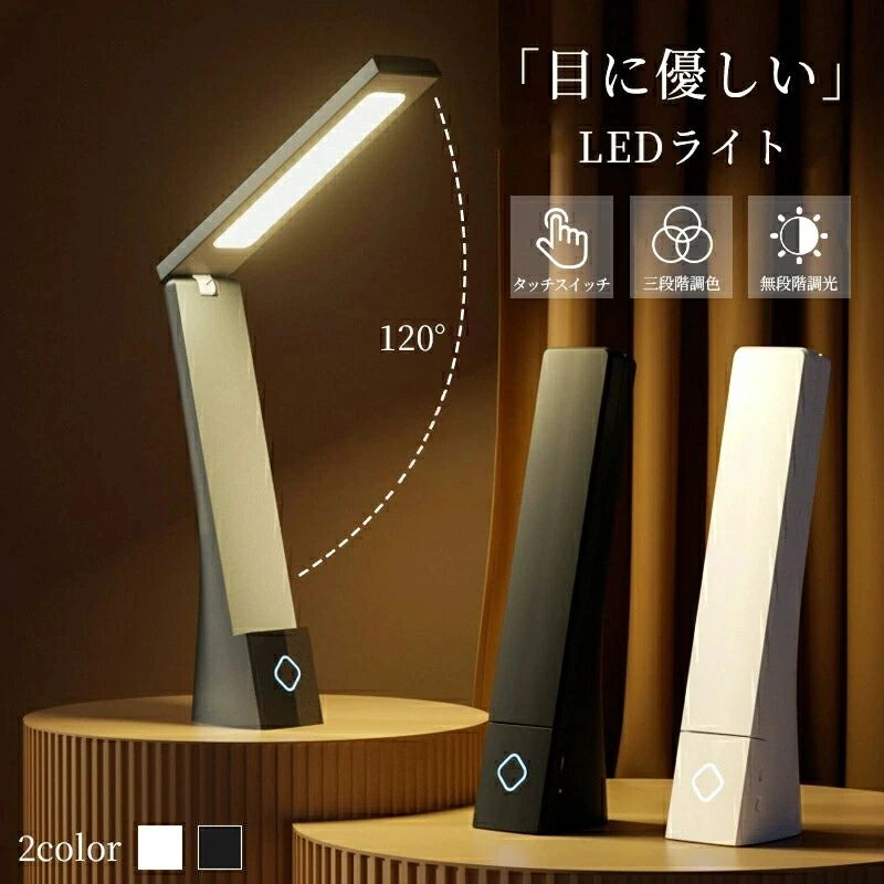 デスクライト コードレス テーブルランプ 学習机 ライト 卓上ライト LED おしゃれ 目に優しい 調光 調色 折りたたみ スタンドライト 卓上 スタイリッシュ 充電式 寝室 角度調整 勉強 読書 子供 タッチセンサー 折り畳み式 電気スタンド 省エネ 角度調整