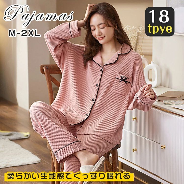 ルームウェア パジャマ レディース 上下 セット 冬 秋 春 長袖 前開き ワッフル コットン 暖かい 可愛い おしゃれ 薄手 シンプル 無地 綿 部屋着 長ズボン セットアップ ゆったり 寝間着 通気性 柔らかい 誕生日 プレゼント ギフト