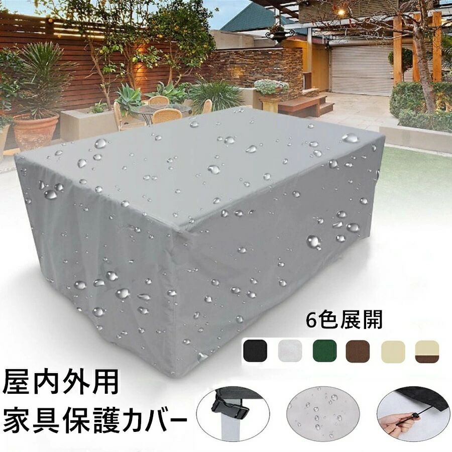 家具カバー 防塵カバー 屋外 室内 防水 防塵 遮光 耐紫外線 雨雪 防風 大型パティオセットカバー 長方..
