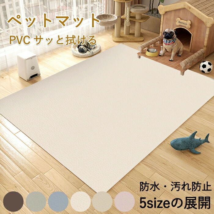 ペット ペットマット 防水 防水マット ペット防水マット サッと拭ける 汚れ防止 子供 犬 猫 ペット用 洗える 滑り止め ダイニングマット 拭けるマット フローリング 怪我防止 柔らかい ゲージマット 犬用 猫用 PVC インテリア お手入れ簡単 リビング 寝室 耐久性 無地
