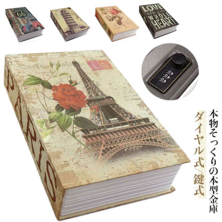 本型金庫 おしゃれ 金庫 書型 隠し金庫 セーフティーボックス ダイヤル式 鍵式 家庭用 コンパクト 本型 小物入れ ボックス ブック型収納 貴重品入れ 防犯グッズ 保管 貴重品