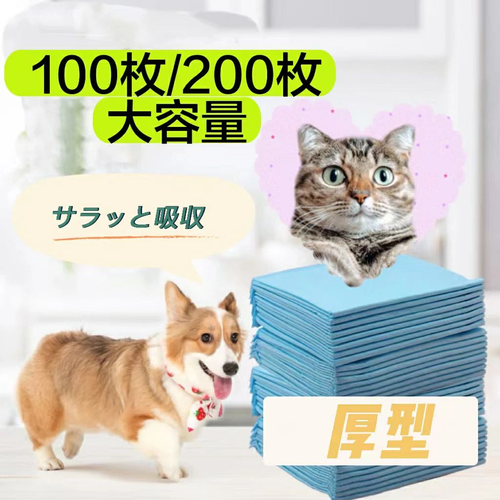 ペットシーツ トイレシート 厚型 多種類選択可 使い捨て 強力吸水 消臭シート 犬 猫 ペット用品 超お徳用 大容量 100枚 吸水性が良い いたずら対策 1回使い切りタイプ 多頭飼い ペット うさぎ 小動物 小型犬 おむつ替えシート 防水シーツ まとめ買い