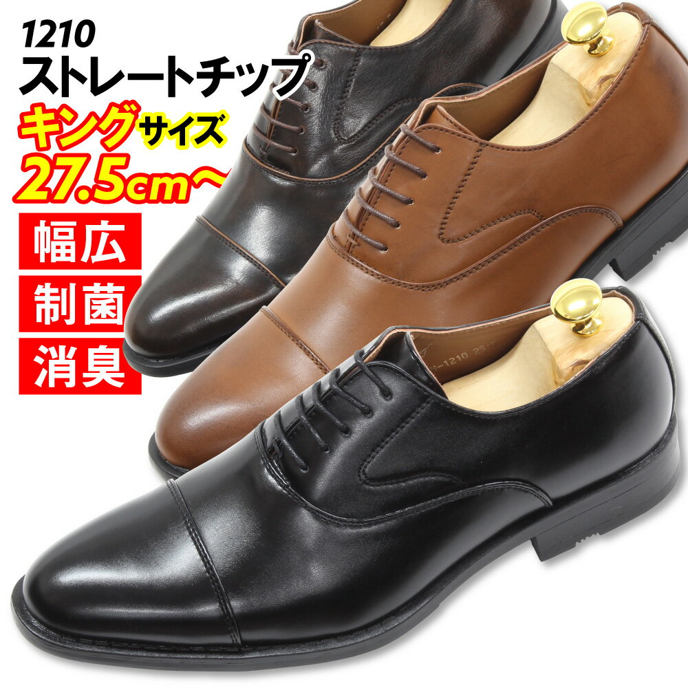 【100円OFFクーポン5/20 14:59まで】 キングサイズ 27.5cm 28cm 29cm 30cm 送料無料 ビジネスシューズ ストレートチップ 軽量 制菌 消臭 防滑 大きいサイズ 紳士靴