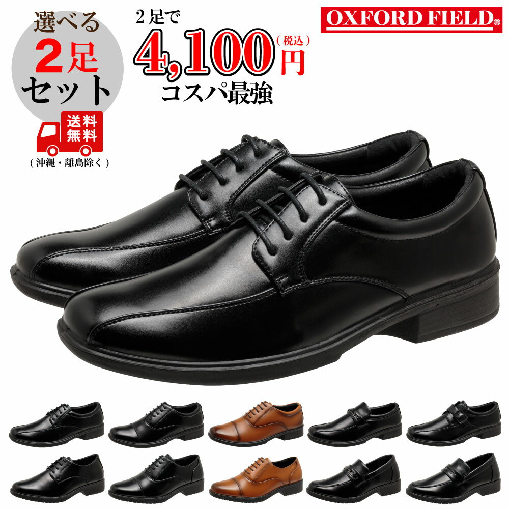 ビジネスシューズ 2足セット 革靴 メンズ オックスフォードフィールド2025年新製品 軽量ビジネスシュー..