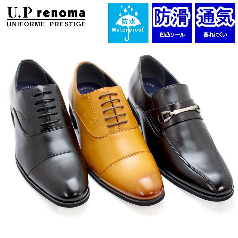 【88円OFFクーポン6/4 17:59まで】 UP renoma ビジネスシューズ メンズ 革靴 幅広 3E相当 防水 防滑 通気性 プレーン ストレートチップ スワールモカ ビット 紳士靴 U.P renoma UPレノマ ユー…