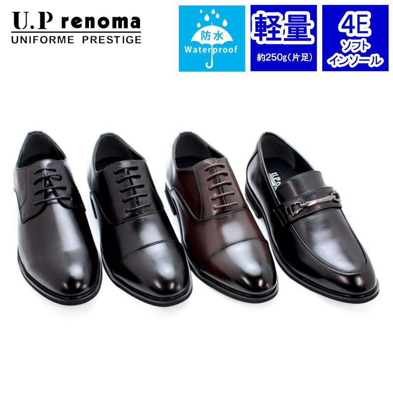 【88円OFFクーポン6/4 17:59まで】 UP renoma ビジネスシューズ メンズ 革靴 幅広 4E相当 プレーン ストレートチップ ビット ローファー 紳士靴 U.P renoma UPレノマ ユーピーレノマ ブランド …