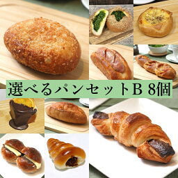 選べるパンセットB 8個入り パン パン詰め合わせ 冷凍パン 詰め合わせ お取り寄せ セット ベーカリー お取り寄せ 順風満パン こだわり パンギフト 長期保存 温めるだけ 焼きたて 手作り 人気 おいしい パン 屋 通販