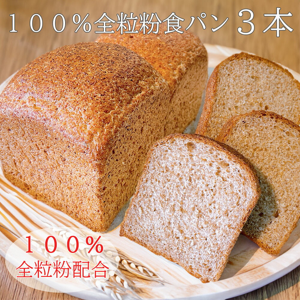 100％ 全粒粉 食パン 3本 全粒粉 ダイエット ヘルシー パン パン 冷凍パン 詰め合わせ お取り寄せ セット ベーカリー…