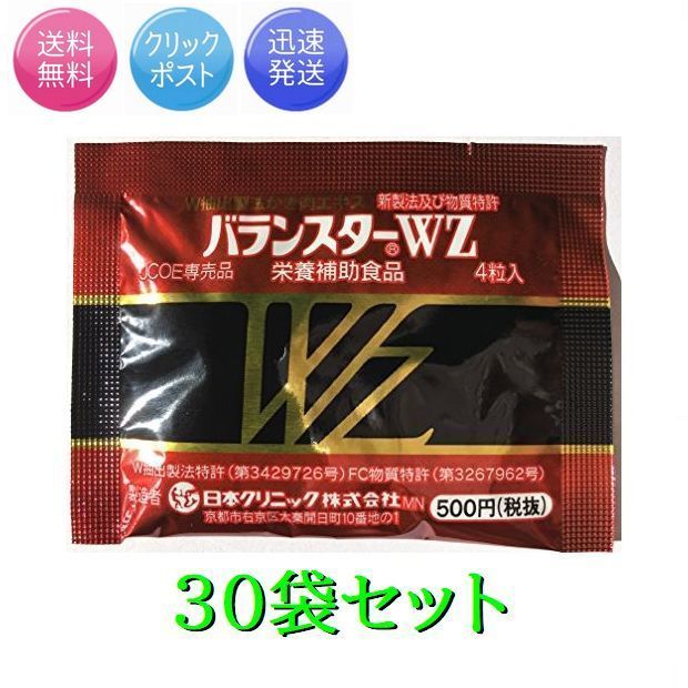 【最短明日着！即日発送】携帯用30袋セット バランスターWZ 120粒 日本クリニック