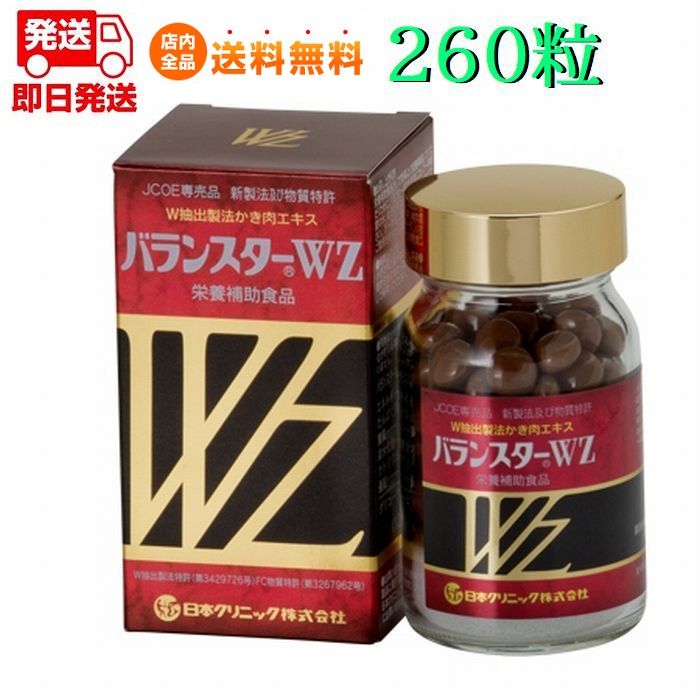 バランスターWZ 260粒 【送料無料 即日発送】賞味期限2024年1月以降 日本クリニック