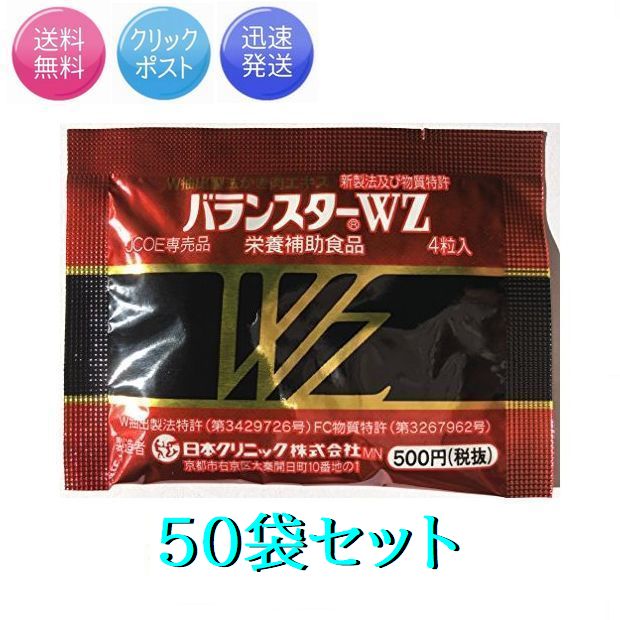 携帯用50袋セット バランスターWZ 200粒 日本クリニック