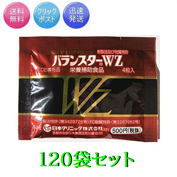 ※こちらの商品に限り、ストアカレンダーが休日になっていても休まず即日発送、または翌日発送をさせて頂きます。早ければご購入の翌日にお届けする事が可能です。遠方へのお届けや、天候事情、交通事情等によりお届けに日数がかかる場合も御座います。 ※クリックポストまたはネコポスでのお届けになりますので、お届けはポスト投函になります。受け取りの手間が掛からず不在時でも安心です。 ※届いたばかりの新しい商品ですので賞味期限は十分余裕が御座います。安心してお買い求めください。＜BR＞ ＜BR＞ バランスターWZは、従来の製法特許、物質特許に加え、W抽出法による亜鉛含有量1500ppmなどに成功。栄養補助食品として効率よく栄養補給していただくために、1日2〜4粒を目安にコップ1杯程度の水、ぬるま湯等と共にお召し上がりください。 ■名称バランスターWZ ■商品区分　食品 ■生産国　日本製 ■内容量 480粒(4粒×120袋) ■保存方法　開封後、高温、多湿、直射日光を避けて冷暗所に保存 ■原材料/商品内容（内容物）かき肉エキス ■商品説明バランスターWZは、従来の製法特許、物質特許に加え、W抽出法による亜鉛含有量1500ppmなどに成功。栄養補助食品として効率よく栄養補給していただくために、1日2〜4粒を目安にコップ1杯程度の水、ぬるま湯等と共にお召し上がりください。 W抽出新製法及びFC物質特許(特許　第3267962号)による、21世紀生まれのかき肉エキスです。 W抽出製法とは W抽出製法とは、人にとって最も安全、有効な従来の牡蠣肉エキス製法特許に加え、牡蠣の栄養をさらにバランスよく、徹底抽出する画期的な方法です。（特許取得済み） 亜鉛含有量1500ppm（バランスターZ比2．8倍）を可能にしたのも、リチウム、銅、マンガン、マグネシウムの同時強化抽出も、世界で初めてのW抽出製法によるものです。 ★FC物質とは FC物質（Free　Carrying　Fraction）とは、W抽出法によって、亜鉛などの強化抽出と共に、新たに発見された物質です。 体内では、フリーのキャリアーとして働き、一般食品の中で吸収されにくかった栄養素をキャッチし、吸収されやすい形に包み込んでくれます。 ★Z物質（血小板凝集抑制作用物質）とは 従来の、かき肉エキス製造特許による抽出成分の中から、亜鉛、核酸関連物質などをさらに分離濃縮させた特有成分です。 ■メーカー日本クリニック株式会社