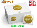 箱は折り畳んで発送 2箱セット IPSコスメティックス ピュレットワン purett 1