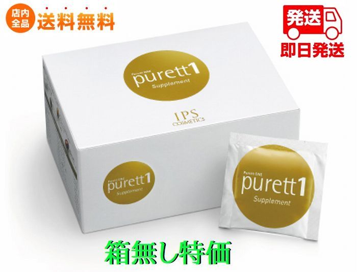 箱は折り畳んで発送 IPSコスメティックス ピュレットワン purett 1