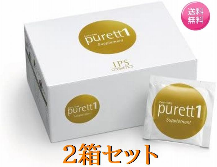 2箱セット IPSコスメティックス ピュレットワン purett 1