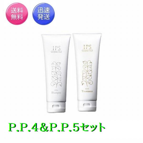 シャンプー&トリートメント（売れ筋ランキング） 【即日発送 送料無料】IPSコスメティックス P.P.4/P.P.5 シャンプー トリートメントセット