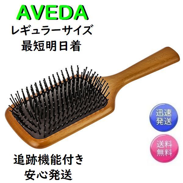 最短明日着！アヴェダ パドルブラシ　AVEDA　レギュラーサイズ