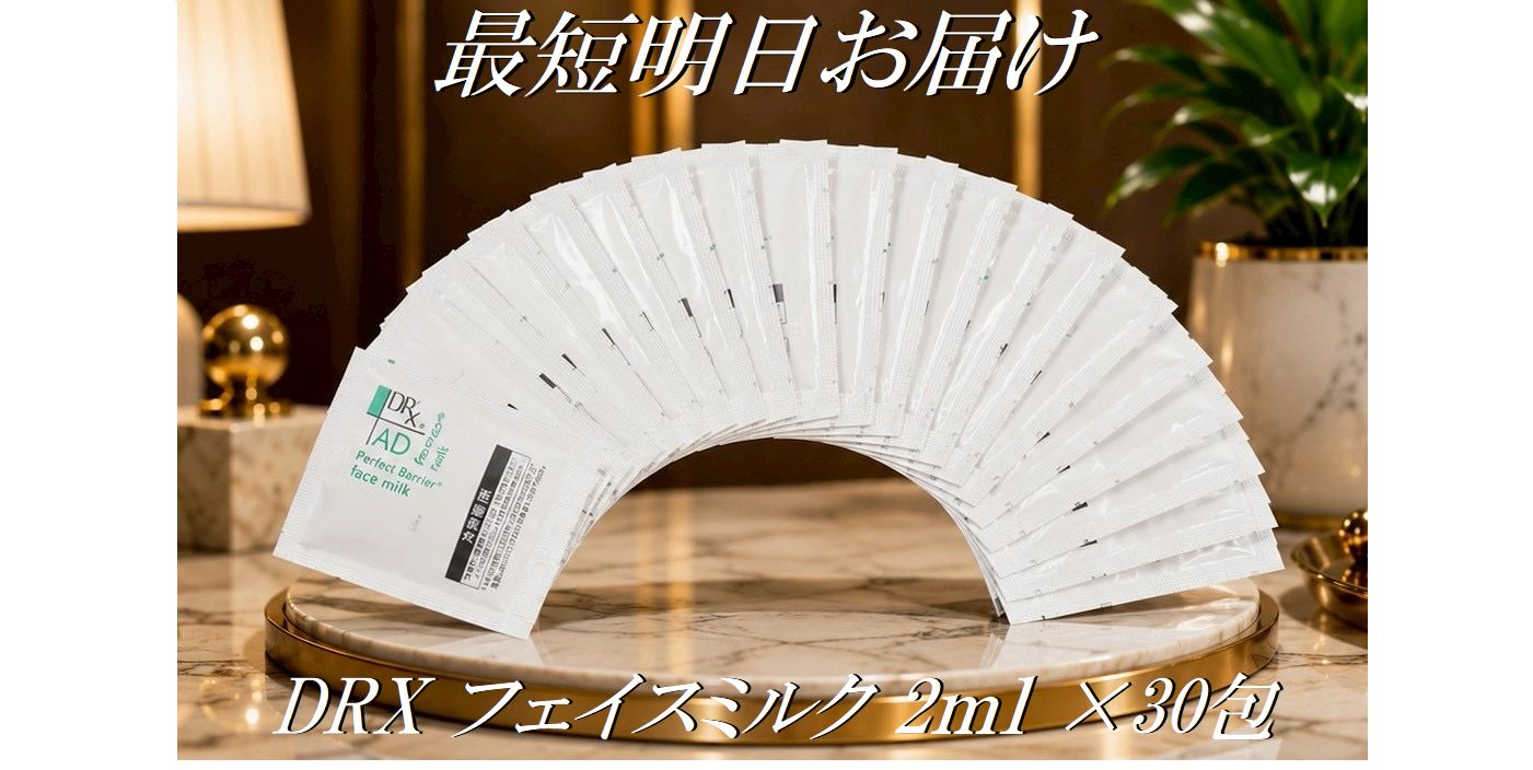 お試し30包 DRX フェイスミルク AD パーフェクトバリア 2ml×30包（ディーアールエックス）顔用 高保湿乳液 皮膚科医推奨 化粧品 ロート製薬 送料無料 トラベル用 旅行用 zyuuzitsu-life-10004423 充実ライフオンライン 楽天市場店 パッケージ画像