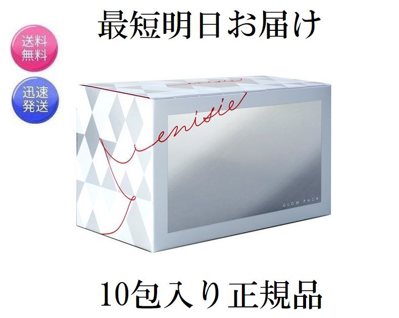 正規品 未開封 エニシー グローパック 10回分 炭酸ガスパック フェイスパック 最短明日着 送料無料