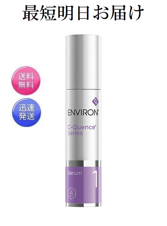 エンビロン C−クエンスセラム1 高機能保湿ジェル 35ml シークエンス セラム1 Cクエンス ENVIRON 最短明日お届け