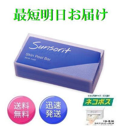 即日発送 サンソリット スキンピールバー AHAマイルド 135g Skin Peel Bar 青