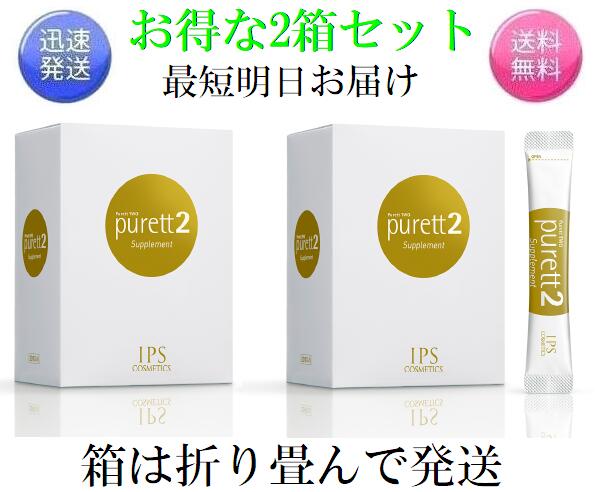 お得な2箱セット 箱は折り畳んで発送 IPSコスメティックス ピュレット2 purett 2 ピュレットツー