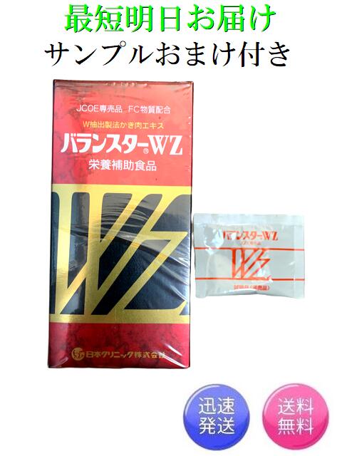 【サンプル4粒おまけ付き 土日休まず即日発送 送料無料】バランスターWZ 480粒 日本クリニック