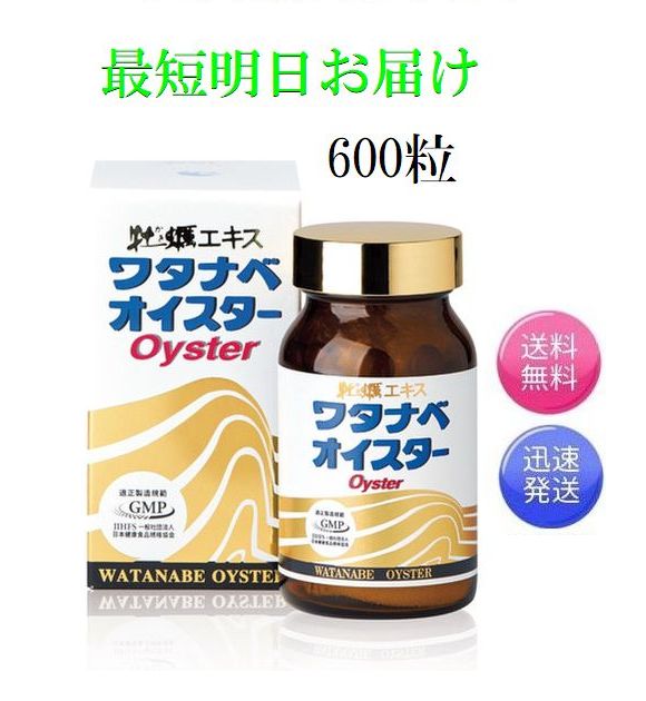 楽天充実ライフオンライン　楽天市場店最短明日お届け ワタナベオイスター 600粒 活性型牡蠣肉エキス 亜鉛 ミネラル サプリ