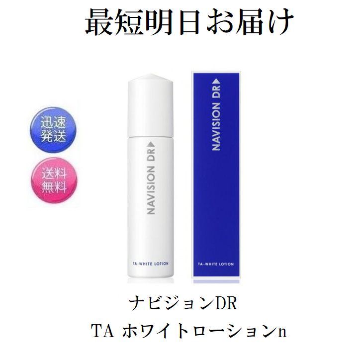 最短明日お届け ナビジョンDR TAホワイトローションn（医薬部外品） 150mL 資生堂 NAVISION