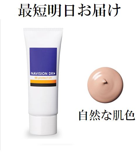 最短明日お届け【自然な肌色】資生堂 NAVISION ナビジョンDR BBプロテクトUV 顔用 自然な肌色 SPF50 PA 25g 日焼け止めクリーム