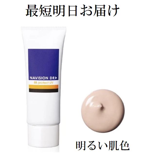 ※こちらの商品はストアカレンダーが休日になっていても休まず即日発送、または翌日発送をさせて頂きます。ご注文後メーカーに発注する形ではなく当店に在庫が御座いますのですぐに発送することが出来ます。早ければご購入の翌日にお届けする事が可能です。遠方へのお届けや、交通事情、天候事情等により、お届けに日数がかかってしまう事も御座います。その際はご了承ください。 ※ポスト投函でお届けになります。日中仕事などで手渡しでの受け取りが難しい方や配達員との接触を避けたい方、再配達の依頼が煩わしい方にはおススメです。※お届け先のポストの受けの幅が狭いタイプですとポスト投函が出来ず手渡しでのお届けになることも御座います。 ※プチプチのついたクッション封筒に入れて梱包致しますがお届けの際に軽微な箱潰れがある場合が御座います。商品自体に影響は御座いませんのでご理解頂けます様、お願い申し上げます。 ※入荷したばかりの最新の商品をお届けします。古いものでは御座いませんのでご安心ください。 【商品の説明】 資生堂 NAVISION ナビジョンDR BBプロテクトUV 顔用 明るい肌色 SPF50・PA++++ ■製品特徴 赤みや色ムラをきれいにカバーし、スキンケアしながらしっかり紫外線も防ぎます。 デリケートな時にも使え、汗・皮脂にくずれにくいプロテクトクリームです。 【こんな方にオススメ】 □施術後の赤み・色ムラをきれいにカバーしたいとき □汗・皮脂にくずれやすいときの化粧下地として □薄化粧したいとき 【内容量】 25g 【製造会社】 株式会社資生堂 【区分】 化粧品 【広告文責】 株式会社グロウスファインド　05053260200