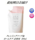 プラスリストア クレンジングソープ泡 ホームケア 詰替用 500ml 洗顔・泡タイプ 無香料 無着色 無鉱物油 アルコールフリー