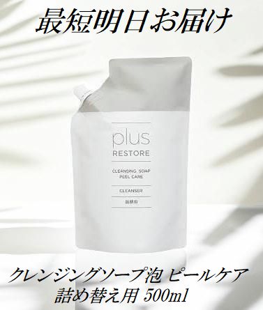 プラスリストア クレンジングソープ泡 ピールケア 詰替用 500ml 洗顔・泡タイプ 無香料 無着色 無鉱物油 アルコールフリー（楽天・充実ライフオンライン　楽天市場店）