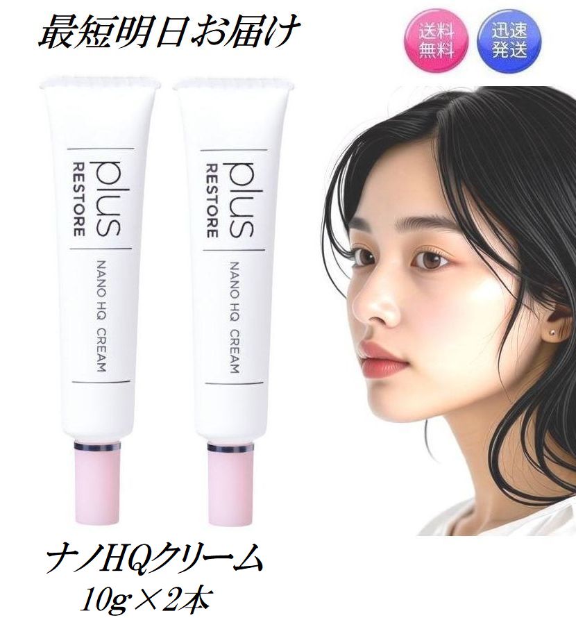 2本セット プラスリストア ナノHQクリーム 10g 無香料 無着色 無鉱物油 アルコールフリー