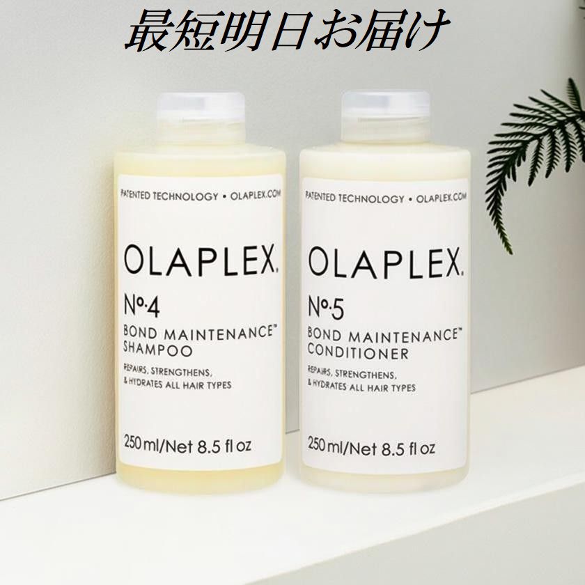 オラプレックス No.4 No.5 セット ボンドメンテナンス シャンプー 250ml ボンドメンテナンス コンディショナー 250ml セット OLAPLEX ヘアシャンプー ヘアコンディショナー 国内正規品