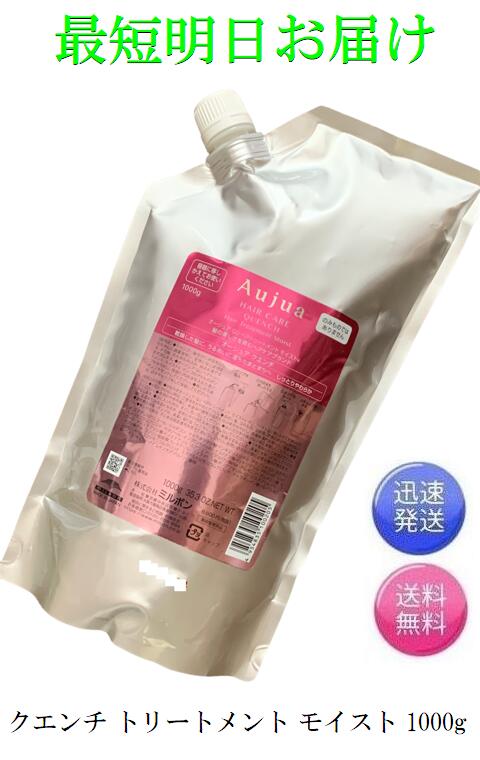 ミルボン オージュア クエンチ トリートメント モイスト 1000g QU MILBON 正規品 最短明日お届け