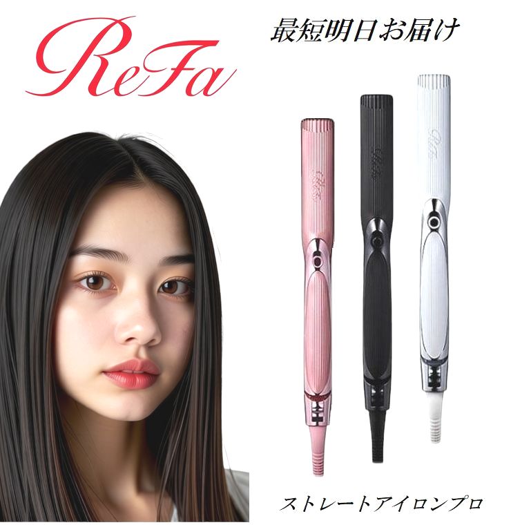 楽天市場】リファ ストレートアイロンプロ(家電)の通販 楽天市場】リファ ストレートアイロンプロ(家電)の通販