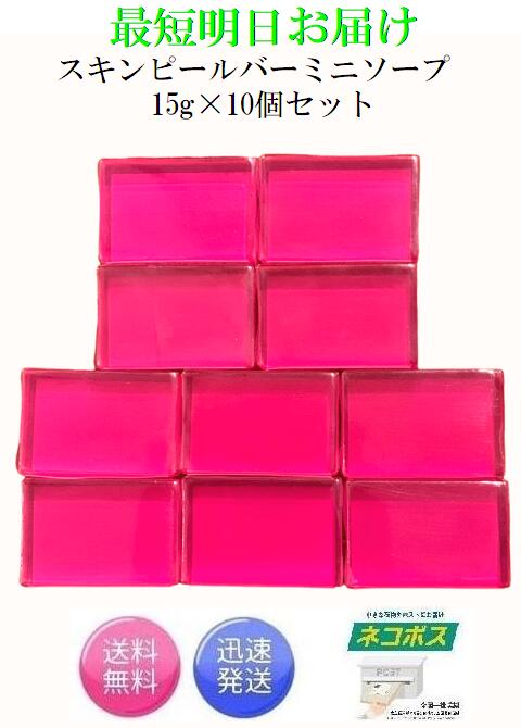 サンソリット 洗顔石鹸 最短明日着！お得な10個セット サンソリット スキンピールバー ティートゥリー 赤 ミニソープ 15g×10個 Skin Peel Bar