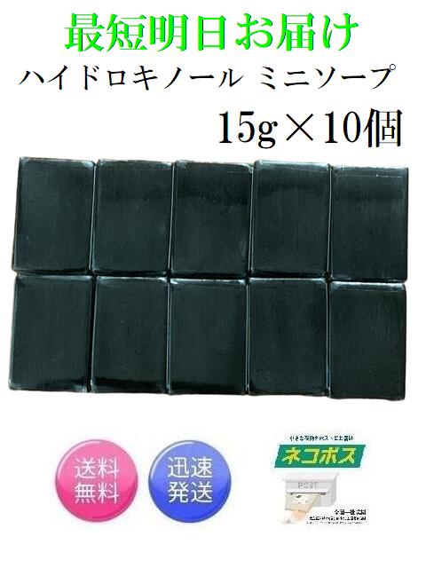 最短明日着！サンソリット スキンピールバー ハイドロキノール ミニソープ 15g×10個 Skin Peel Bar 黒