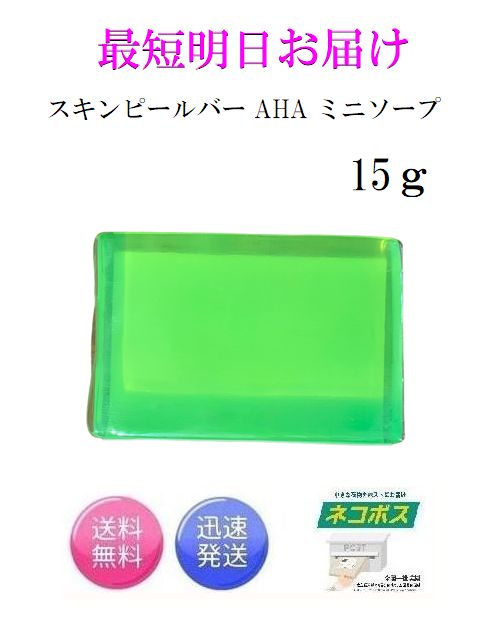 最短明日着！サンソリット スキンピールバー ミニソープ AHA 緑 15g Skin Peel Bar