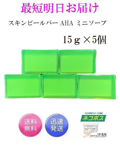 最短明日着！お得な5個セット サンソリット スキンピールバー ミニソープ AHA 緑 15g Skin Peel Bar