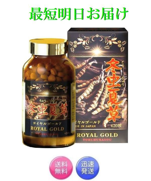 最短明日お届け 正規品 冬虫夏草 ロイヤルゴールド 420粒 サプリメント 健康食品 ROYAL GOLD