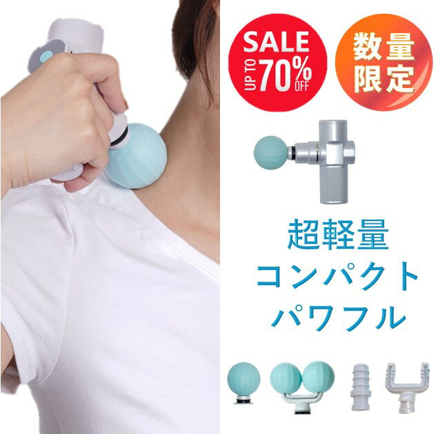 【公式】マッサージガン、ミニ、ハンディガン、筋膜リリース、コンパクト、軽量、小型、静音、全身、肩、首、振動、ギフト、プレゼント、健康器具、背中、足、腰、脚、太も...