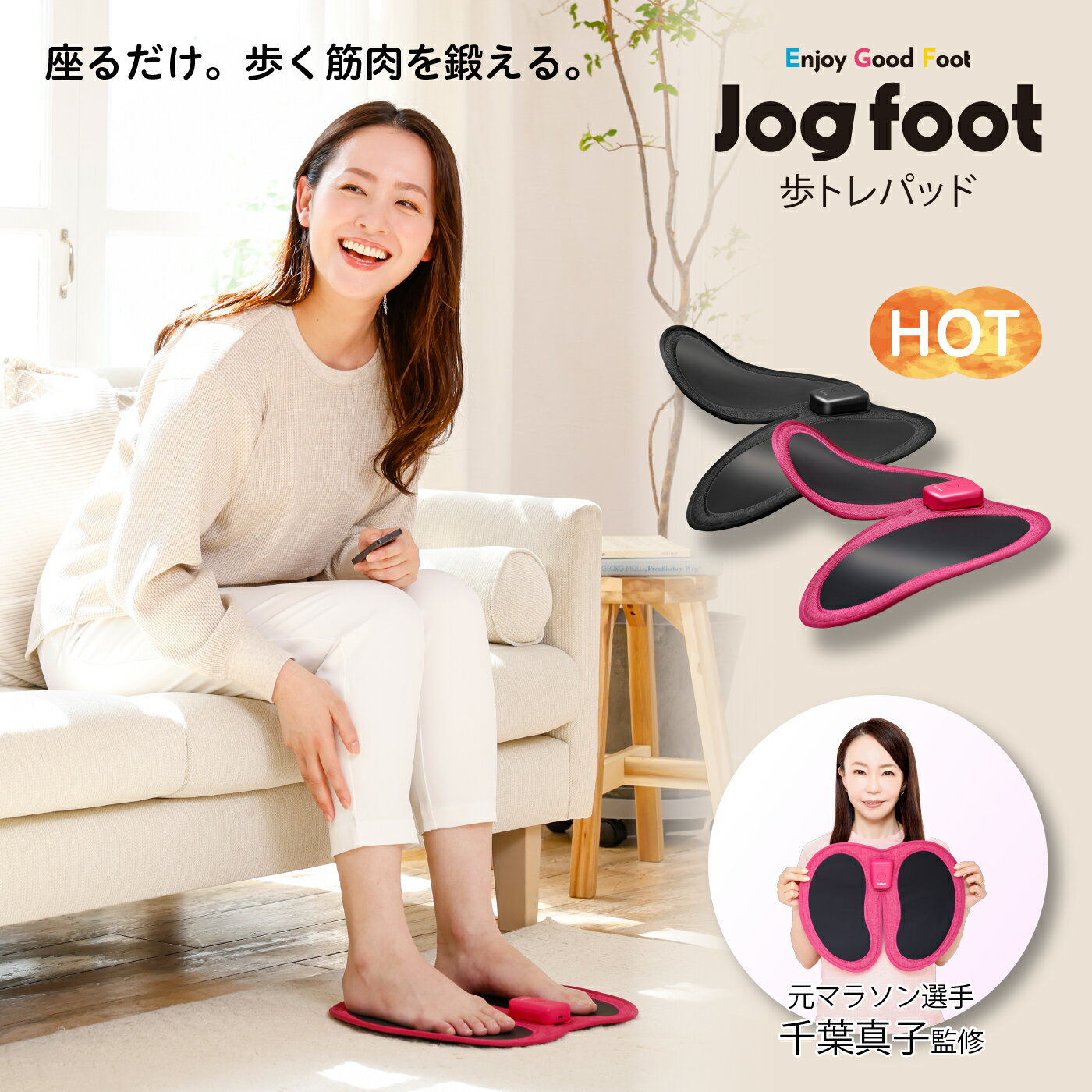 【公式】Jog foot 歩トレパッド 千葉真子 歩く時に使う筋肉が鍛えられる EMS 温感 温熱 下半身 脚 お尻 太もも 内転筋 足裏 レーニング 筋トレ エクササイズ マッサージ 健康器具 敬老の日 ギフト プレゼント 電気刺激 座ったまま ながら 室内 送料無料