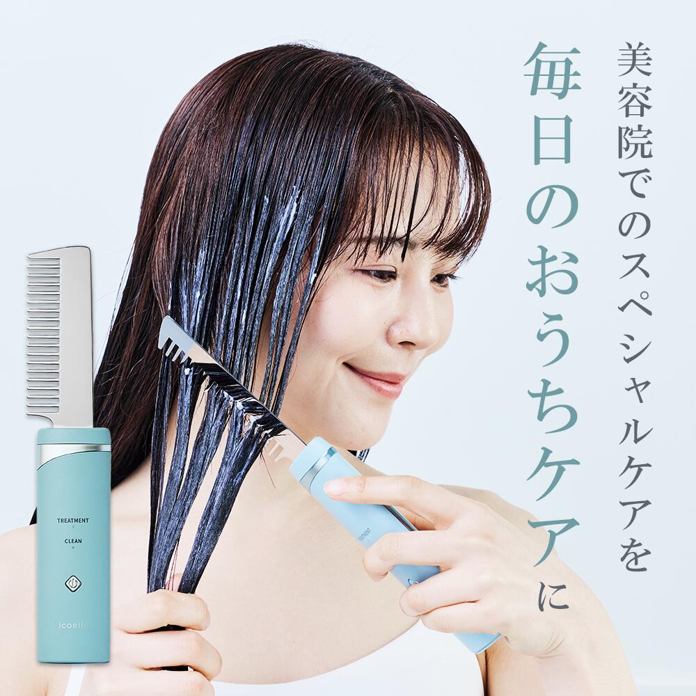 ≪ananで紹介されました≫【公式】 超音波リペアコーム 髪質改善 トリートメント コーム 防水 超音波 振動 ヘアコーム プロ仕様 美容室 サロン品質 充電式 防水 IPX5 ダメージケア 自宅ケア 【icoelle / イコエル】\青木愛さんアンバサダー/