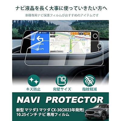 ZZAPの2枚入り 新型 2023 マツダ3 ・マツダ CX-30 専用「超透明＆クリアタイプ・PETフィルム」 10.3イン｜アングル2