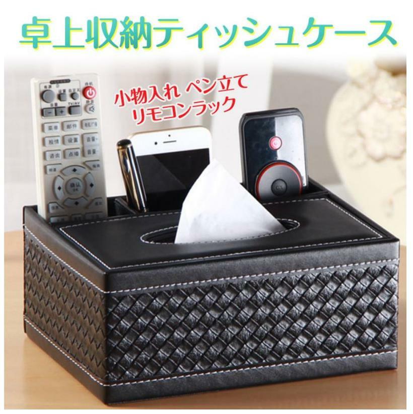 卓上 収納ケース ティッシュケース デスクオーガナイザー 小物入れ ペン立て リモコンラック 収納ボックス PUレザー 高品質 高級感 小物収納 ◇ALW-TISSUE-BOX2|ティッシュ ケース 収納 デスク オーガナイザーボックス [2]