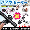 パイプ カッター Aタイプ 切断 ステンレス アルミ 銅 真鍮 塩ビ 断裁 チューブ パイプカッター 切断能力:Φ3-35mm DIY 工具 水道 電気 配管工...