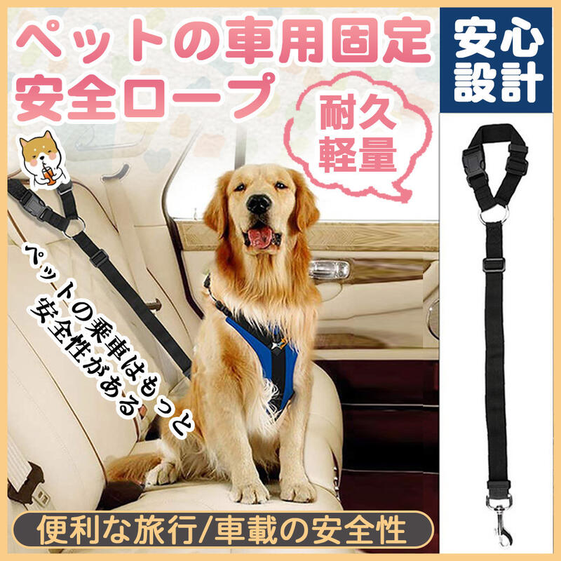 ペット 犬猫 シートベルト ドライブ 車専用リード 安全ベルト 飛びつく防止 ヘッドレストに装着 取り付け簡単 調整可能 犬カー用品