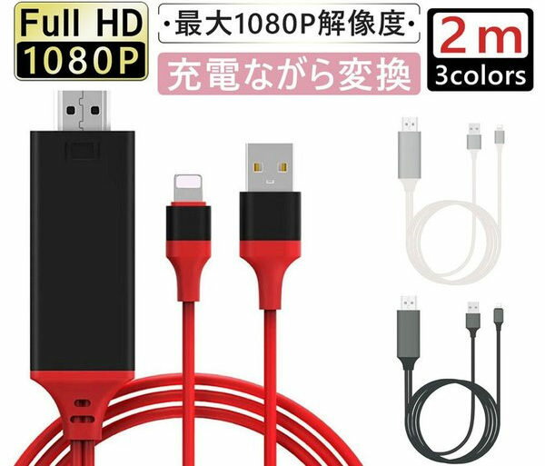 翌日発送　HDMI 変換アダプタ HDMI分配器 HDMI 変換ケーブル スマホ高解像度Lightning 1080Pアダプタ iphone 設定不要 音声同期出力
